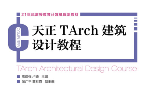 天正TArch建築設計教程