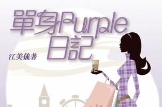 單身Purple日記