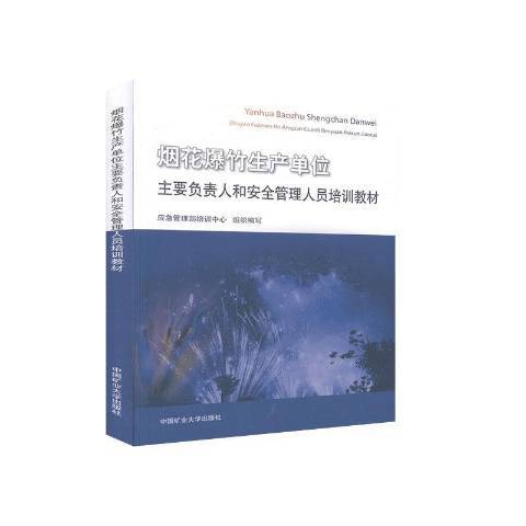 煙花爆竹生產單位主要負責人和管理人員培訓教材