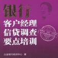 銀行客戶經理信貸調查要點培訓(書籍)