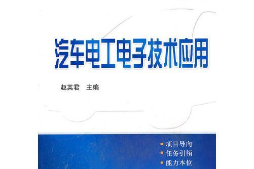 汽車電工電子技術套用(2011年科學出版社出版的圖書)