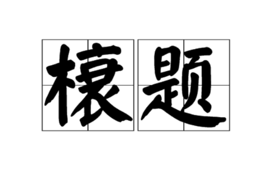 榱題