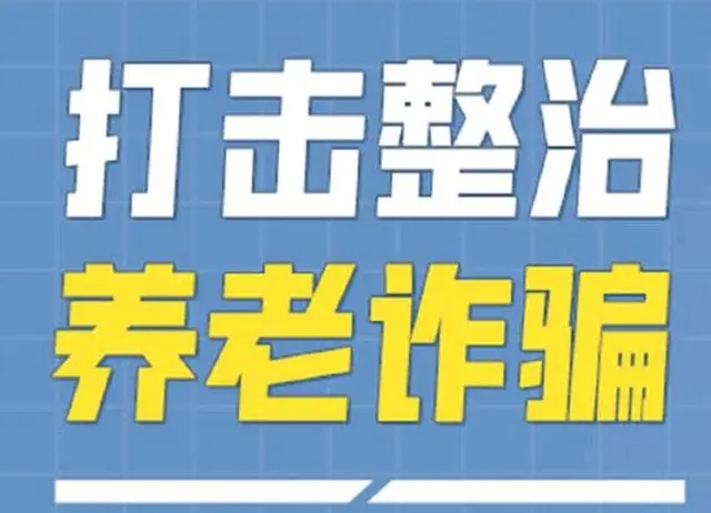 全國打擊整治養老詐欺專項行動辦公室