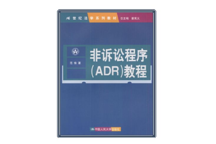 非訴訟程式(ADR)教程(2002年中國人民大學出版社出版的圖書)