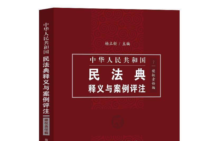 中國民法典釋義與案例評註：侵權責任編