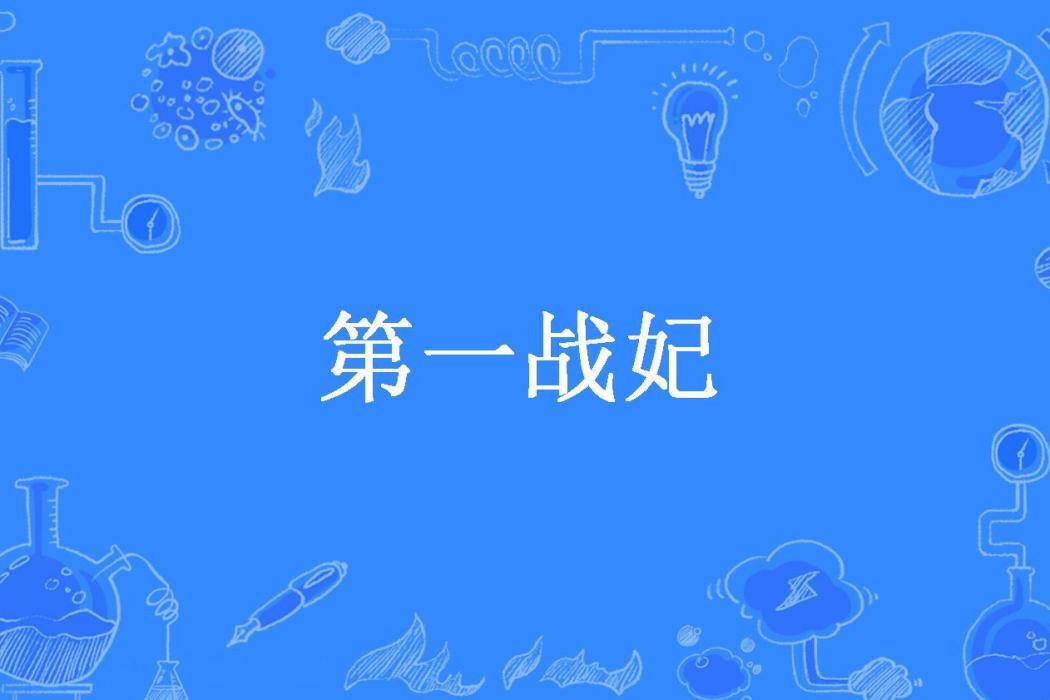 第一戰妃(水安然所著小說)