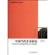 中國當代藝術研究/高校社科文庫