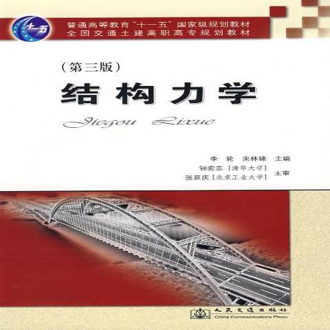 結構力學(2008年人民交通出版社出版的圖書)