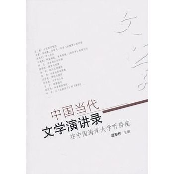 中國當代文學演講錄