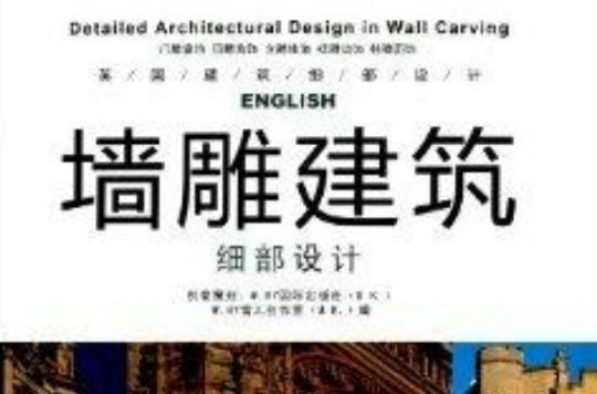 英國建築細部設計：牆雕建築細部設計