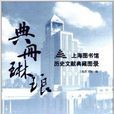 典冊琳琅：上海圖書館歷史文獻典藏圖錄