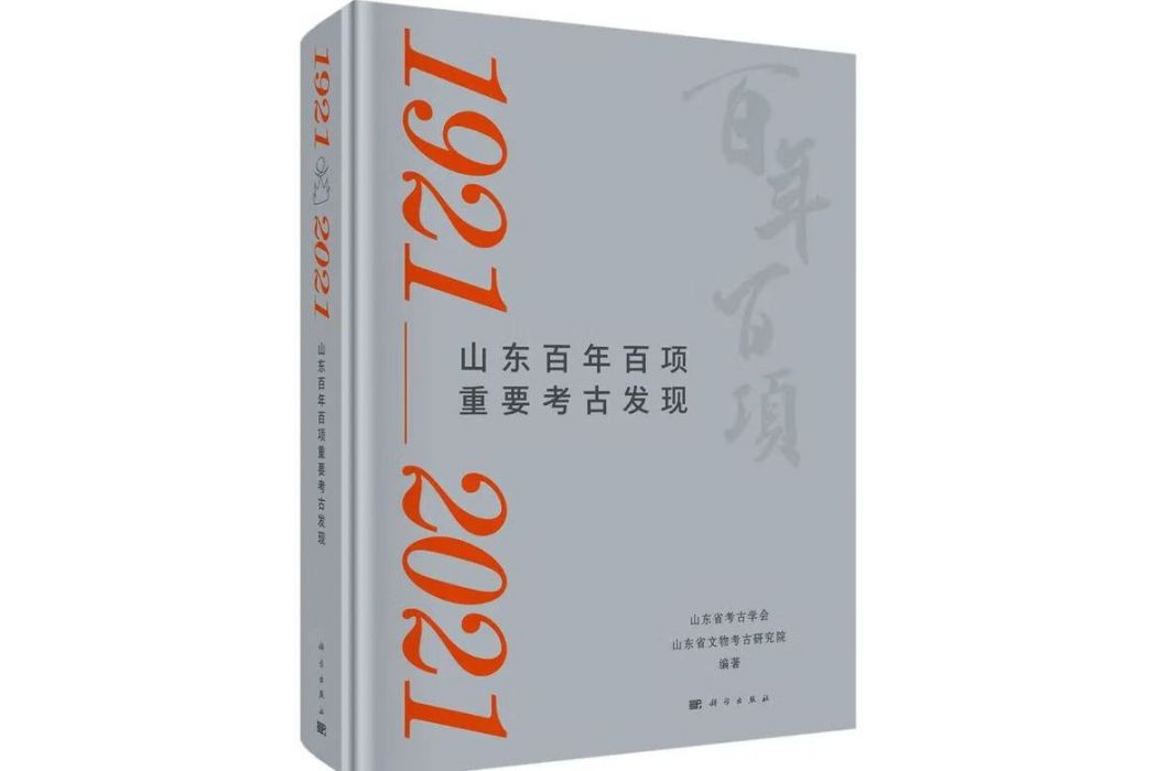 山東百年百項重要考古發現(1921-2021)