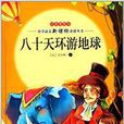 八十天環遊地球/國小語文新課標必讀叢書