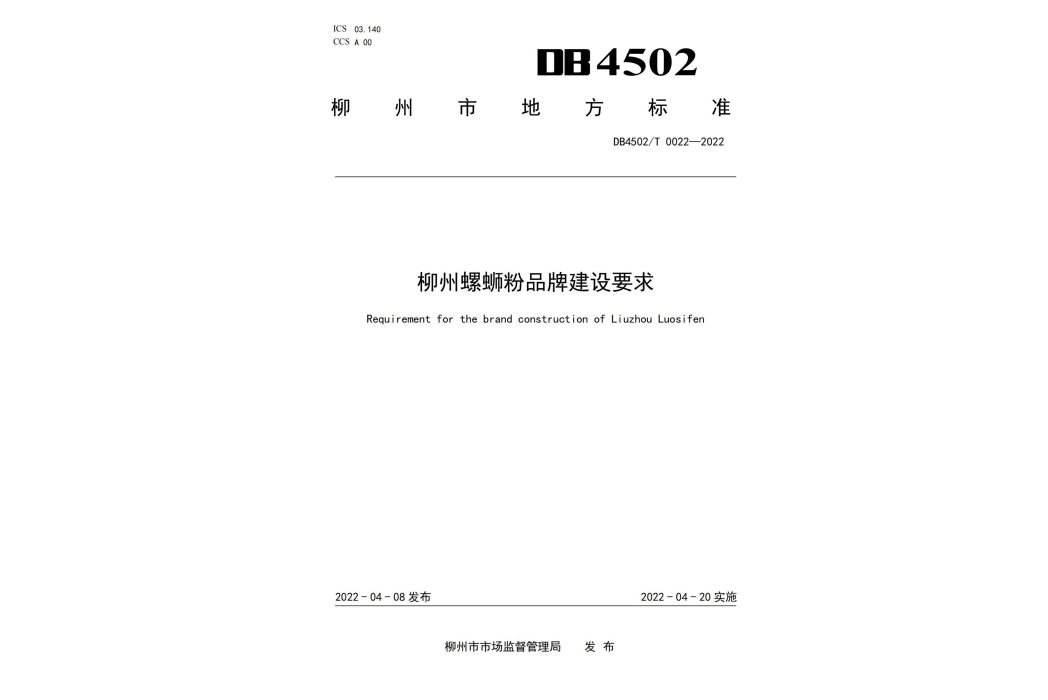 柳州螺螄粉品牌建設要求