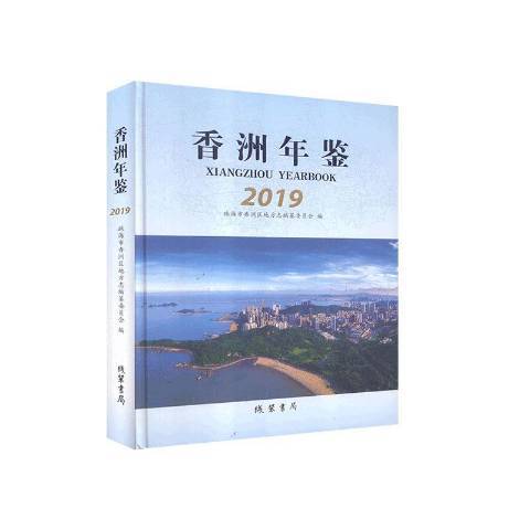 香洲年鑑：2019