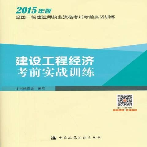 建設工程經濟考前實戰訓練：2015年版