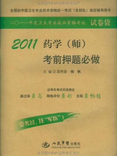 2011藥學（師）考前押題必做