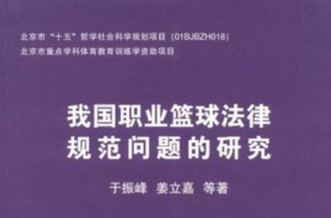 我國職業籃球法律規範問題的研究