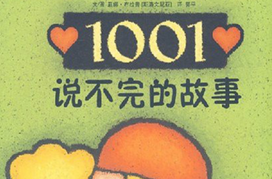 1001個說不完的故事