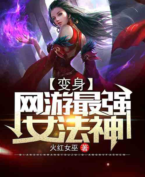 變身：網遊最強女法神