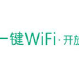 一鍵WiFi(一鍵wifi開放平台)