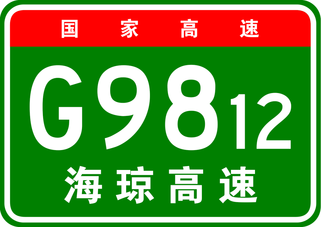 海口—文昌高速公路