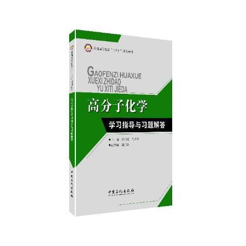 高分子化學學習指導與習題解答