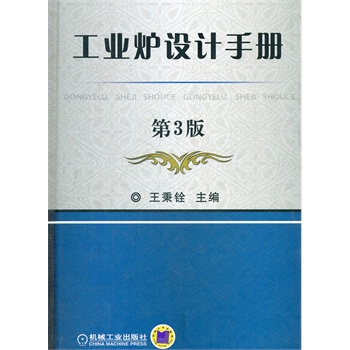 工業爐設計手冊