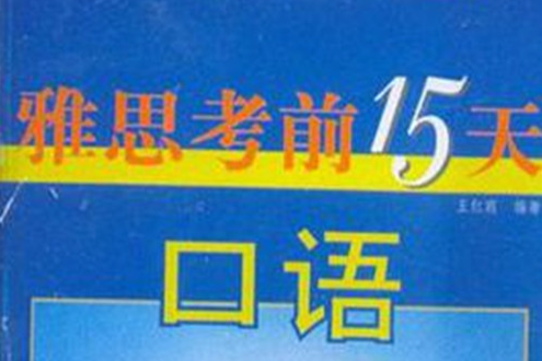 雅思考前15天口語磁帶