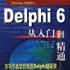 Delphi6從入門到精通