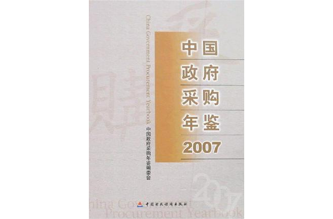 N中國政府採購年鑑2007