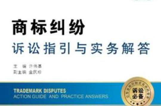 商標糾紛訴訟指引與實務解答