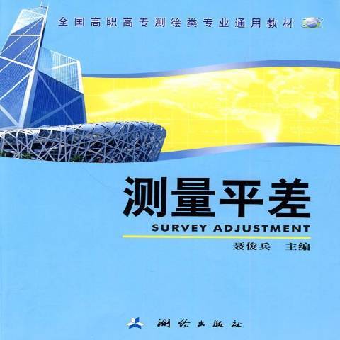 測量平差(2010年測繪出版社出版的圖書)