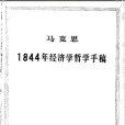 1844年經濟學哲學手稿(卡爾·馬克思著經濟學哲學著作)