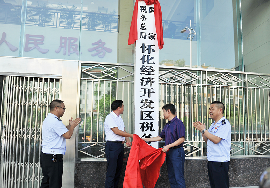 國家稅務總局懷化經濟開發區稅務局