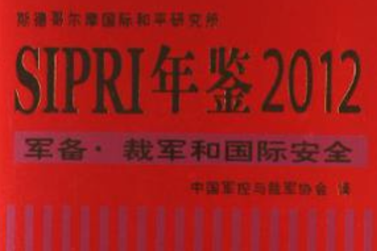 SIPRI年鑑2012