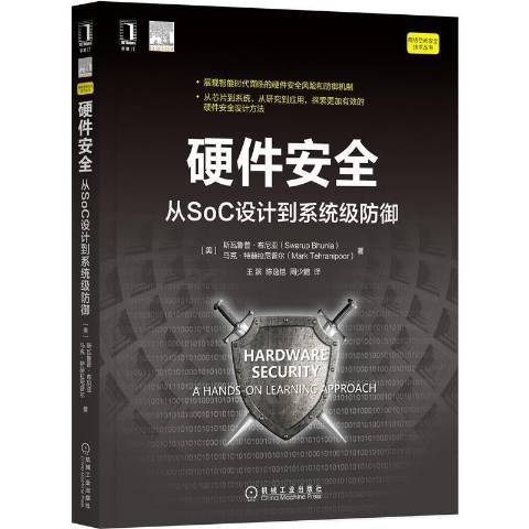 硬體從SoC設計到系統級防禦