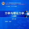 力學與理論力學（上冊）(2014年科學出版社出版的圖書)