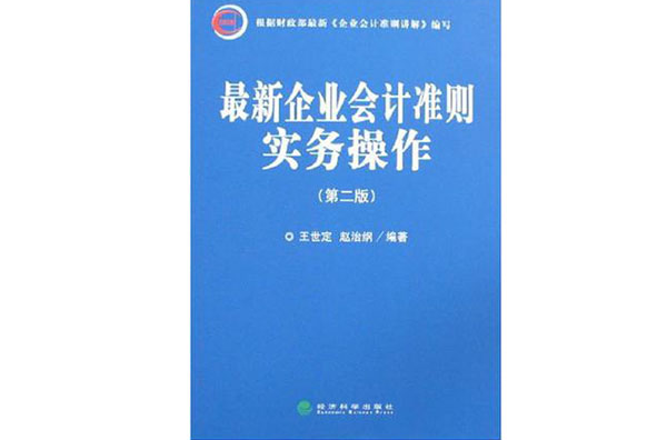 最新企業會計準則實務操作