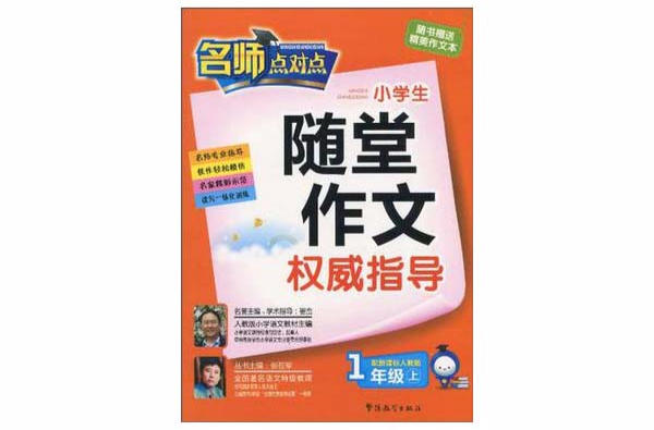 新課標人教版-小學生隨堂作文權威指導（一年級上）