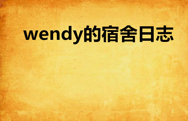 wendy的宿舍日誌