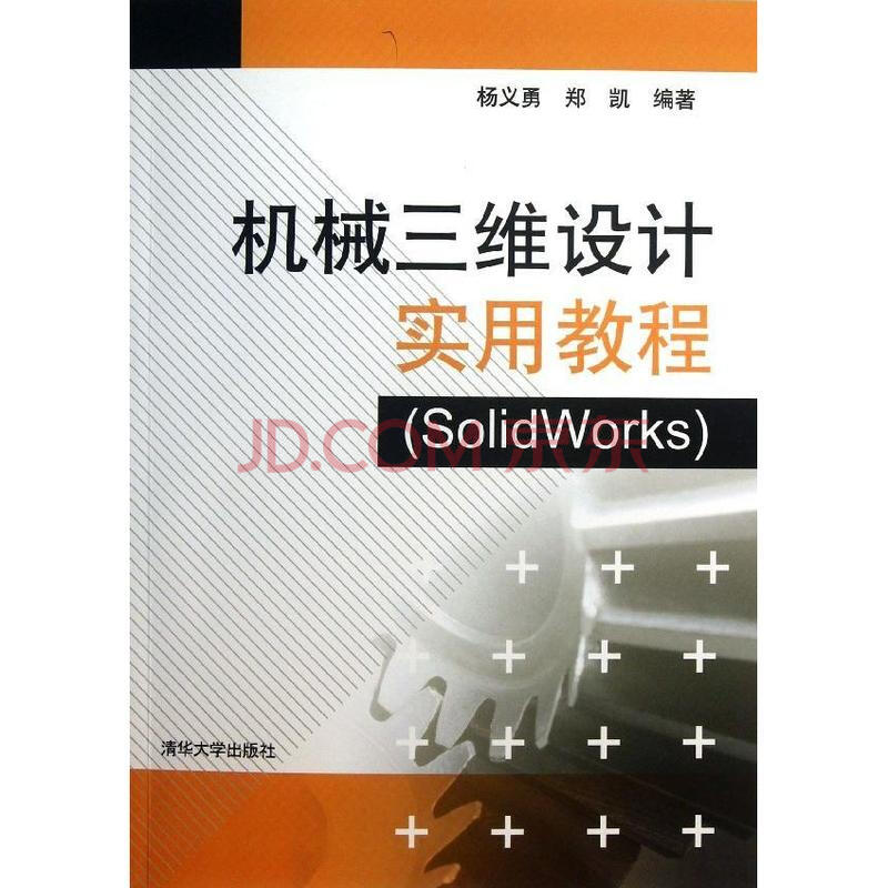 機械三維設計實用教程solidworks