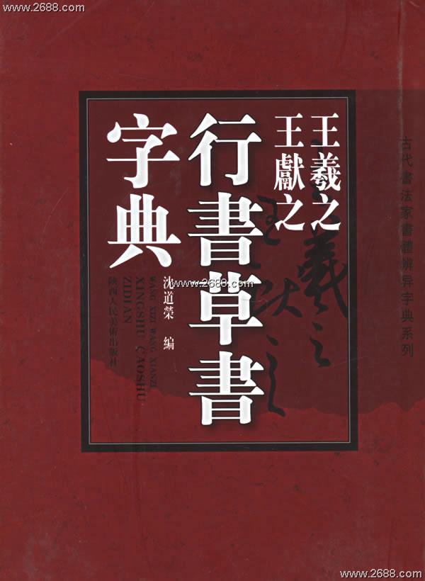 古代書法家書體辨異字典系列·王羲之王獻之行書草書字典