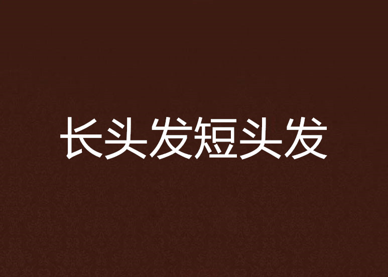 長頭髮短頭髮