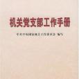 機關黨支部工作手冊