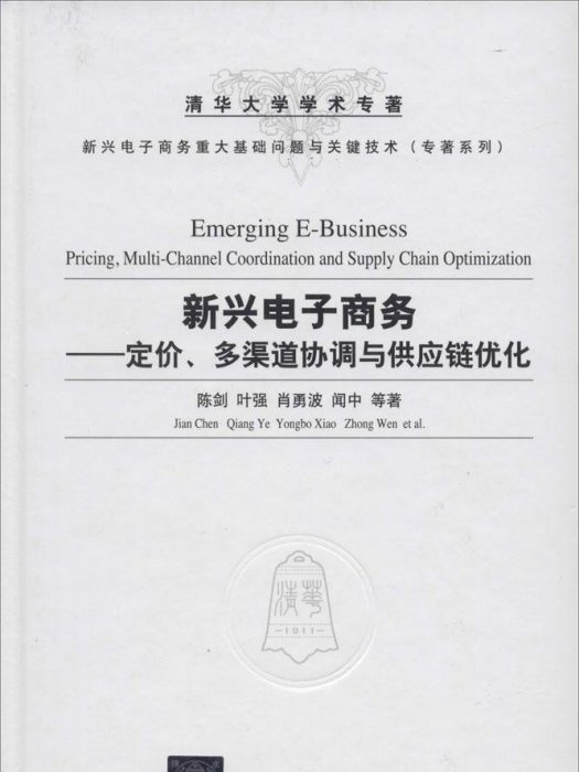 新興電子商務：定價、多渠道協調與供應鏈最佳化