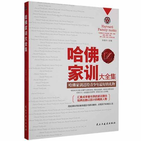 哈佛家訓大全集(2016年民主與建設出版社出版的圖書)