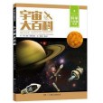 宇宙大百科(2016年湖南少年兒童出版社出版的圖書)