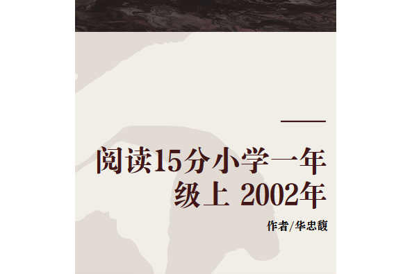 閱讀15分國小一年級上 2002年