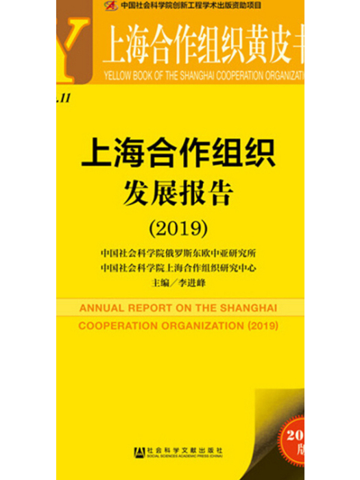 上海合作組織黃皮書：上海合作組織發展報告(2019)